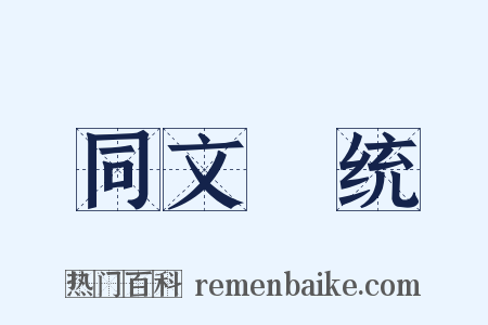 同文韻统是什么意思的图片